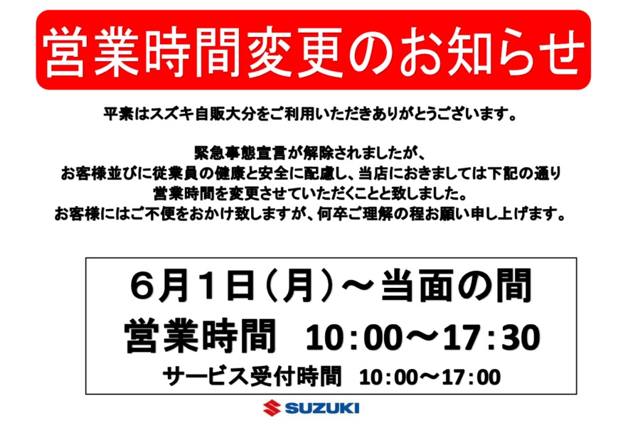 営業時間変更のお知らせ